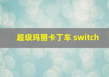 超级玛丽卡丁车 switch